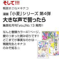 鴨居まさね×キナコ漫画「小麦」シリーズ第4弾「大きな声で誓ったら」集英社月刊YOUNo.13発売!